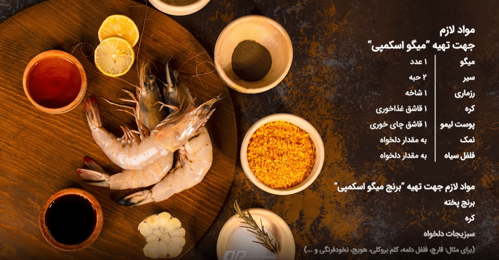 غذا با میگو: طرز تهیه انواع غذا با میگو - رستوران ارکیده