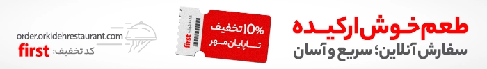 تخفیف سفارش آنلاین ارکیده