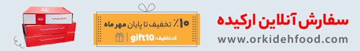 تخفیف سفارش آنلاین ارکیده - مهر ماه