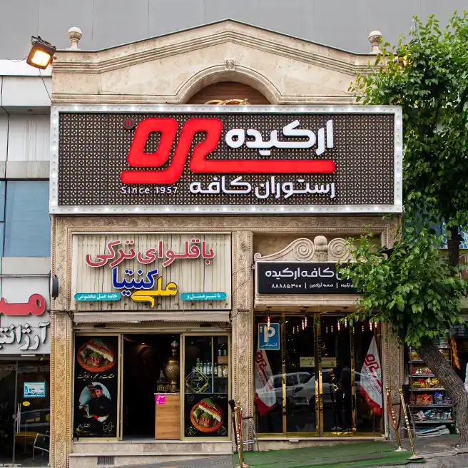 سردر رستورانکافه ارکیده شعبه آرژانتین