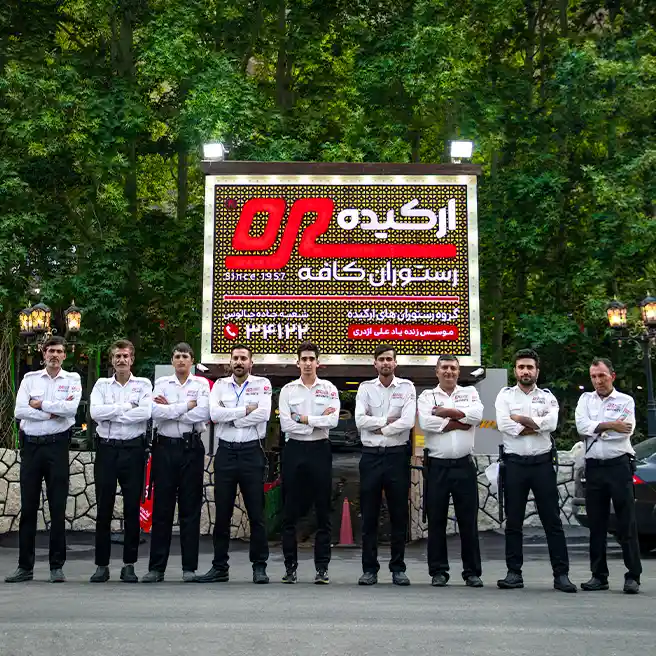 تیم حراست ارکیده شعبه جاده چالوس