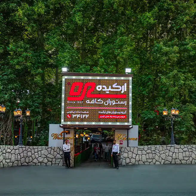 سردر رستوران‌کافه ارکیده شعبه جاده چالوس