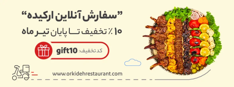 تخفیف سفارش آنلاین ارکیده_تیر ماه