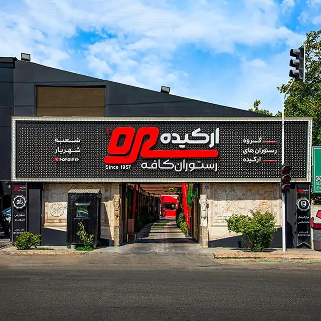 سردر رستوران ارکیده شعبه شهریار