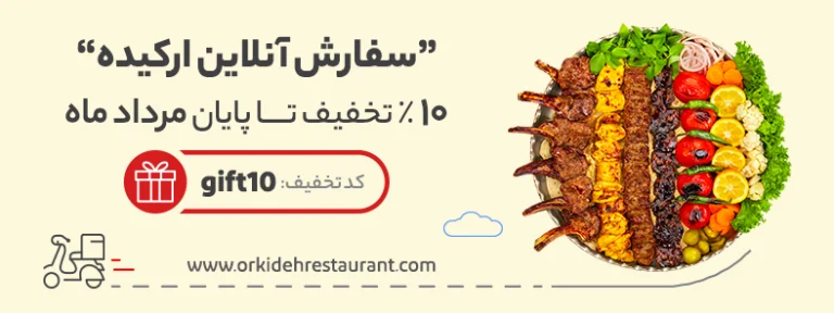 اسلایدر تخفیف سفارش آنلاین مرداد ماه