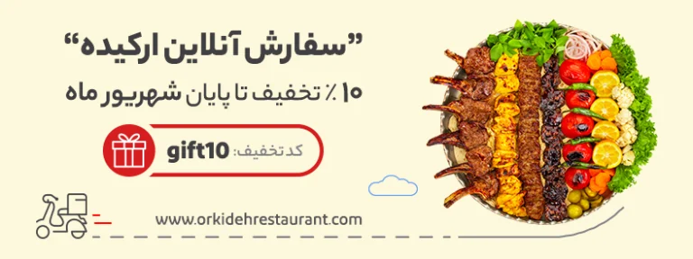 تخفیف سفارش آنلاین ارکیده - شهریور ماه