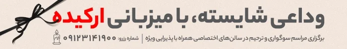 برگزاری مراسم ترحیم