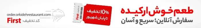 تخفیف آنلاین ارکیده