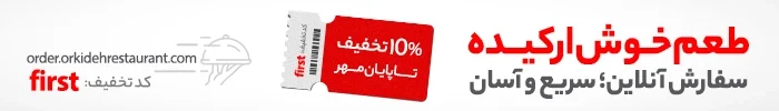 تخفیف سفارش آنلاین ارکیده