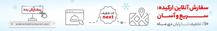 سفارش آنلاین در رستوران ارکیده