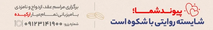 برگزاری مراسم عقد و ازدواج