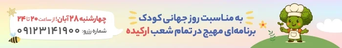 روز جهانی کودک