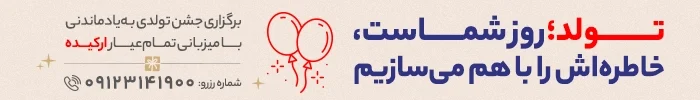 برگزاری مراسم تولد